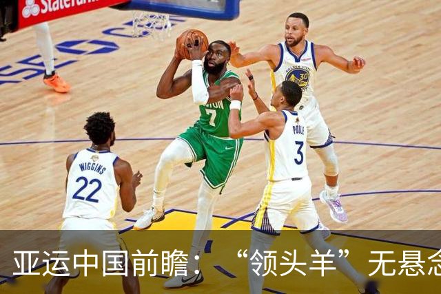 亚运中国前瞻：“领头羊”无悬念 “含金量”见真章