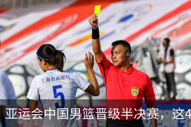 亚运会中国男篮晋级半决赛，这4人功不可没，廖三宁救了全队