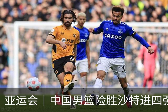 亚运会｜中国男篮险胜沙特进四强，廖三宁30分展现核心价值