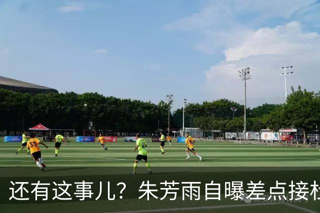 还有这事儿？朱芳雨自曝差点接杜锋的班当广东主帅，放狠话改写人生