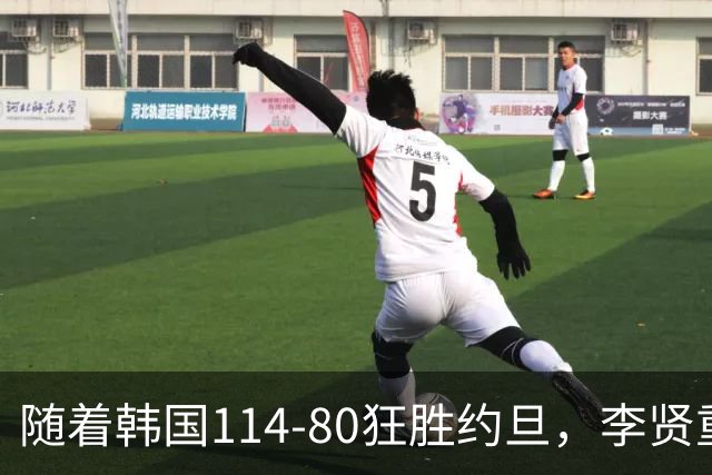 随着韩国114-80狂胜约旦，李贤重三节28分9板5助，全队17三分，中国男篮迎来2个坏消息，夺冠困难