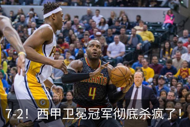 7-2！西甲卫冕冠军彻底杀疯了！6场28球，穆帅最猛开局硬是被甩得没脾气